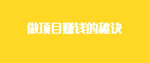 做什么項(xiàng)目便宜又賺錢呢 做什么項(xiàng)目便宜又賺錢呢
