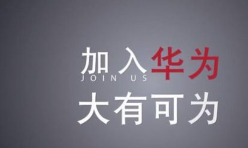 如何社招進(jìn)華為