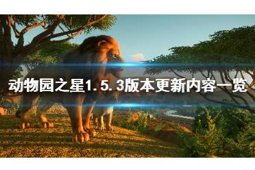 怎么過黑山動(dòng)物園游戲攻略 怎么過黑山動(dòng)物園游戲攻略