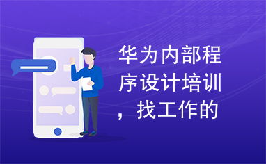 如何看待華為內(nèi)部培訓(xùn)