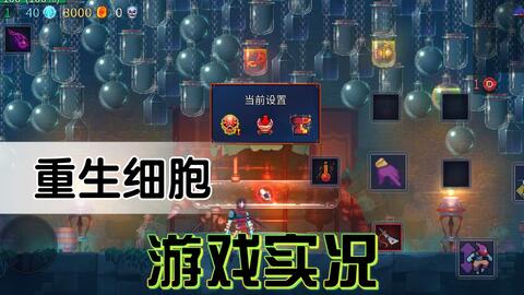 游戲攻略重生細(xì)胞怎么玩 游戲攻略重生細(xì)胞怎么玩