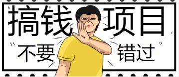快速翻身賺錢項目是什么 快速翻身賺錢項目是什么