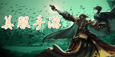 美服特有的游戲有哪些游戲