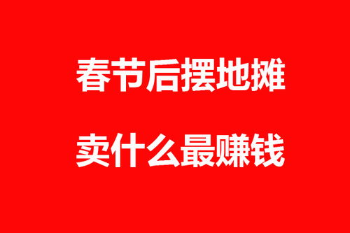 過年有什么好項(xiàng)目可以賺錢