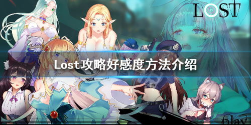 lostlife游戲攻略怎么提升好感度