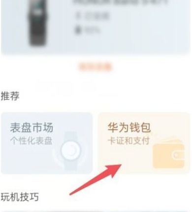 華為手環(huán)如何掃描門禁卡