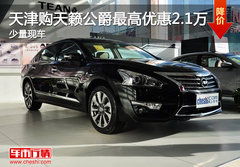 公爵汽車多少錢