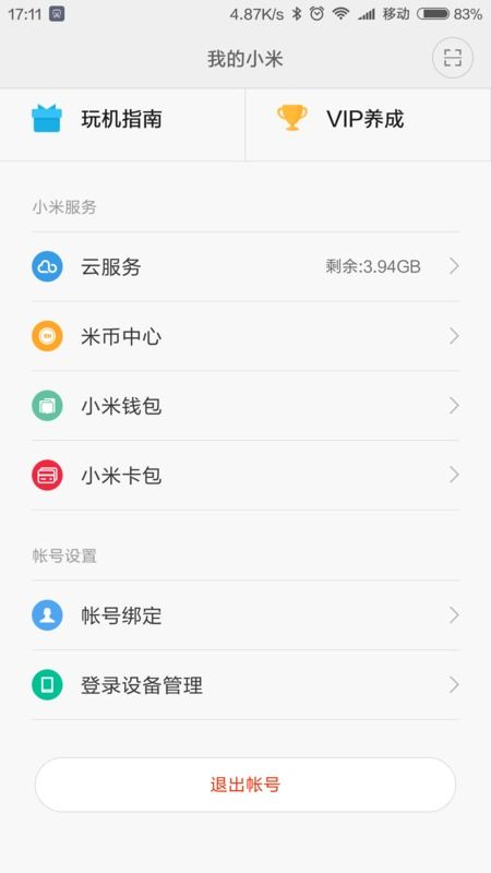手機(jī)關(guān)機(jī)怎么退小米賬號(hào)