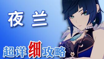 夜蘭養(yǎng)成攻略游戲怎么玩