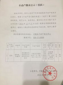 房產(chǎn)繼承公示怎么寫