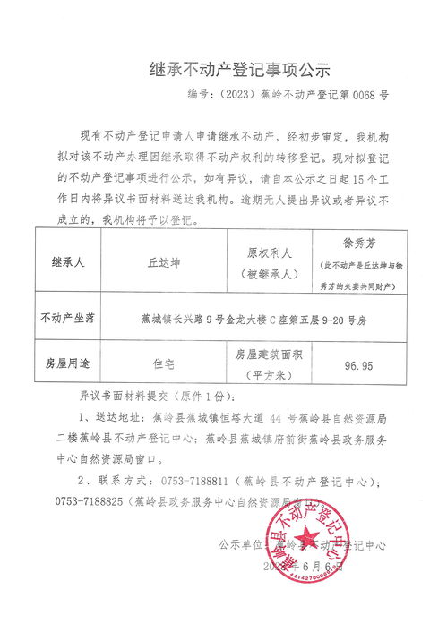 房產(chǎn)繼承公示怎么寫