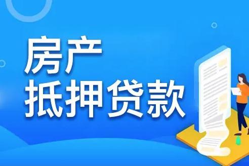 房產(chǎn)抵押貸款怎么認(rèn)定 房產(chǎn)抵押貸款怎么認(rèn)定