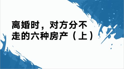 離婚不動(dòng)房產(chǎn)怎么分