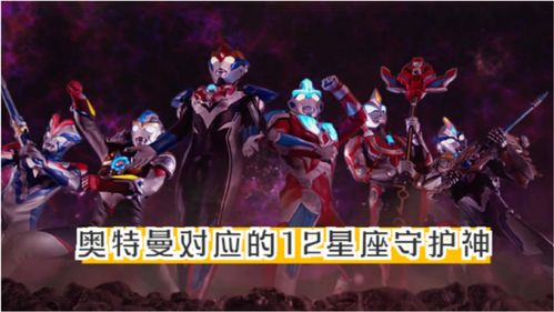 別的奧特曼是什么星座