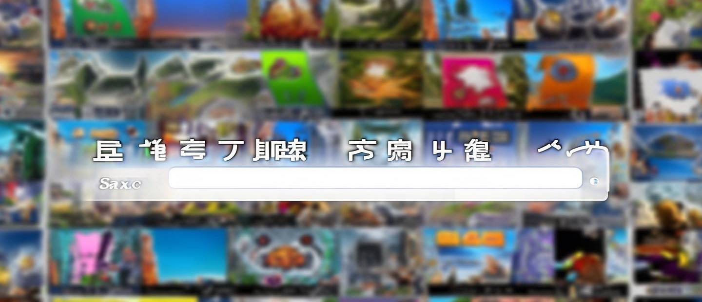 游玩攻略怎么搜游戲名稱