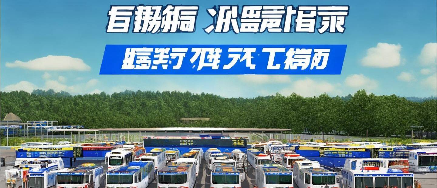 金鄉(xiāng)至單縣汽車班次多少