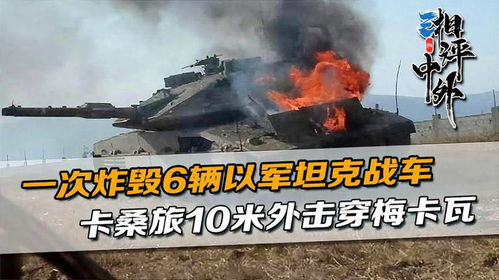 卡桑旅武裝分子鉆出隧道襲擊以坦克，一場(chǎng)驚心動(dòng)魄的較量