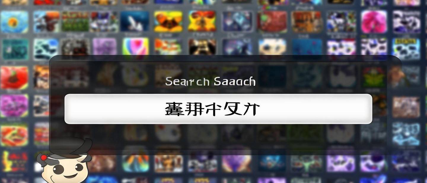游玩攻略怎么搜索游戲名