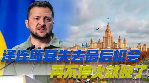 澤連斯基，開放態(tài)度尋求?；鸱绞?，排除一切阻礙和平之路