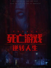 死亡游戲有哪些明星