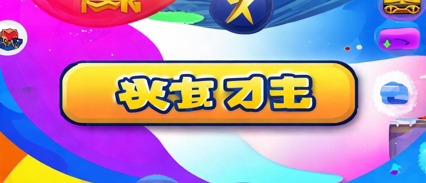 暢玩攻略怎么進(jìn)游戲界面