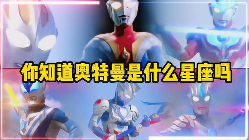 什么星座對什么奧特曼