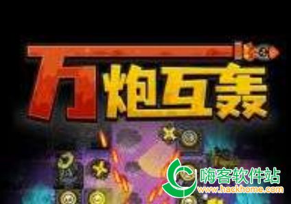 萬(wàn)炮互轟攻略游戲怎么玩