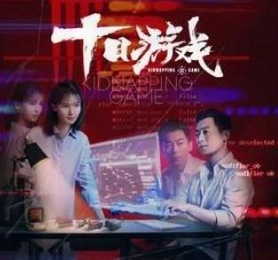 綁架游戲港劇有哪些