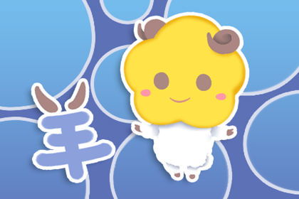 生肖女羊今日運勢如何（女羊今日的運勢）