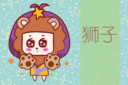 獅子比賽運勢如何（2021獅子）