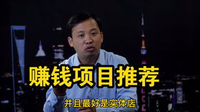 干什么賺錢創(chuàng)業(yè)項目好呢,做什么創(chuàng)業(yè)賺錢