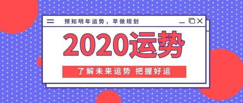 2020我的運(yùn)勢如何（2020年我的運(yùn)勢如何）