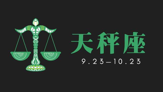 天秤感情運勢8月運勢如何（天秤感情運勢8月運勢如何呢）