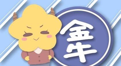 金牛座今年五月運勢如何（金牛座5月運勢查詢）