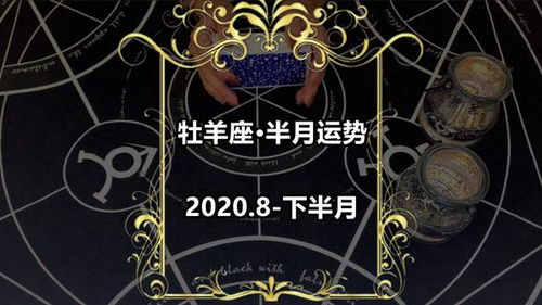 白羊座下年感情運(yùn)勢(shì)如何（白羊座下一年的運(yùn)勢(shì)）