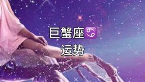 本周巨蟹運(yùn)勢(shì)如何（本周巨蟹座）