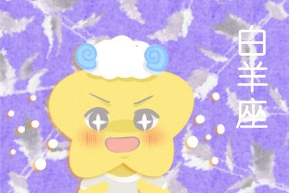虎年白羊運勢如何（屬虎白羊座2021年）