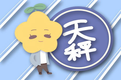 天秤女運(yùn)勢(shì)今日運(yùn)勢(shì)如何（天秤座女今日運(yùn)勢(shì)超準(zhǔn)2021年）