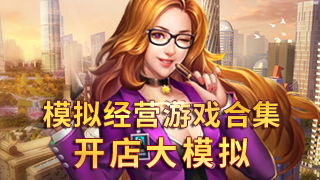 開店的游戲攻略怎么玩,開店的小游戲大全手機(jī)版 開店的游戲攻略怎么玩,開店的小游戲大全手機(jī)版
