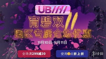雙11哪些游戲打折,雙11哪些游戲打折最多