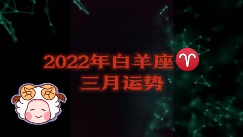 白羊座運(yùn)勢(shì)3月運(yùn)勢(shì)如何（白羊座三月份運(yùn)勢(shì)2021）