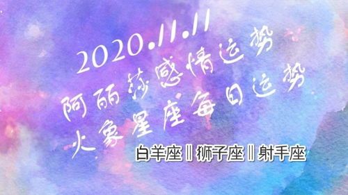 1月9日射手座運勢如何（射手座1月11日運勢）