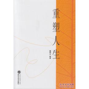 如何重塑人生運勢（如何重來人生）