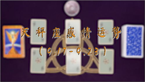 天秤今日運勢婚姻如何（天秤座今日運勢愛情）