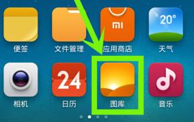 小米手機(jī)怎么保留照片,小米手機(jī)怎么保留照片到相冊(cè)