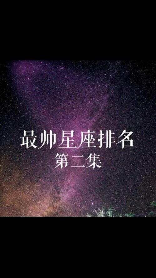 世界什么星座最帥氣,什么星座最帥排名第一
