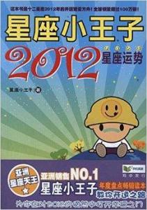 王子今日的運(yùn)勢如何（王子今日的運(yùn)勢如何呢）