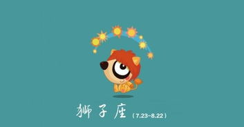 星座運勢獅子座本周運勢如何（星座運勢獅子座本周運勢如何呢）