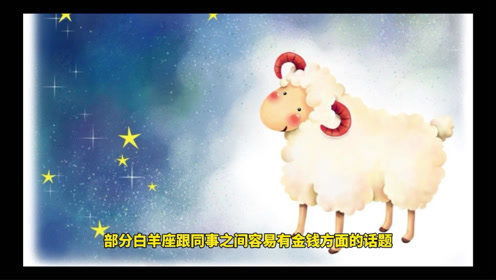 白羊女未來三周運(yùn)勢(shì)如何（白羊女未來3年）