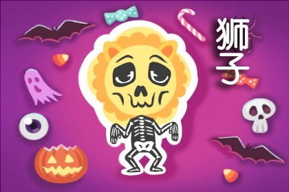 獅子最近運(yùn)勢(shì)如何呢（獅子運(yùn)勢(shì)2021年運(yùn)勢(shì)詳解）